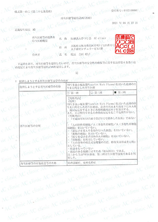 PRP（多血小板血漿）を用いた皮膚の再生を目的とした再生医療の認定証明書